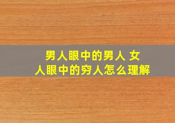 男人眼中的男人 女人眼中的穷人怎么理解